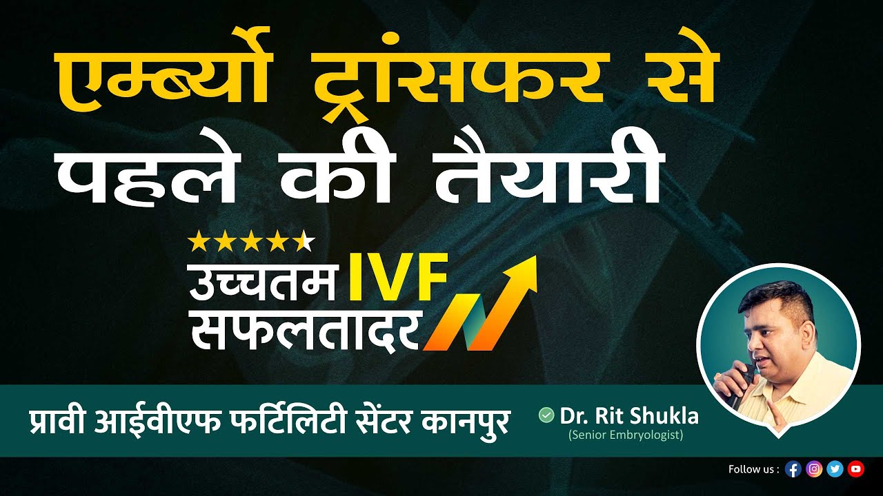 Embryo Transfer | एम्ब्र्यो ट्रांसफर की तैयारी | Dr. Rit Shukla | Best Embryologist in Kanpur