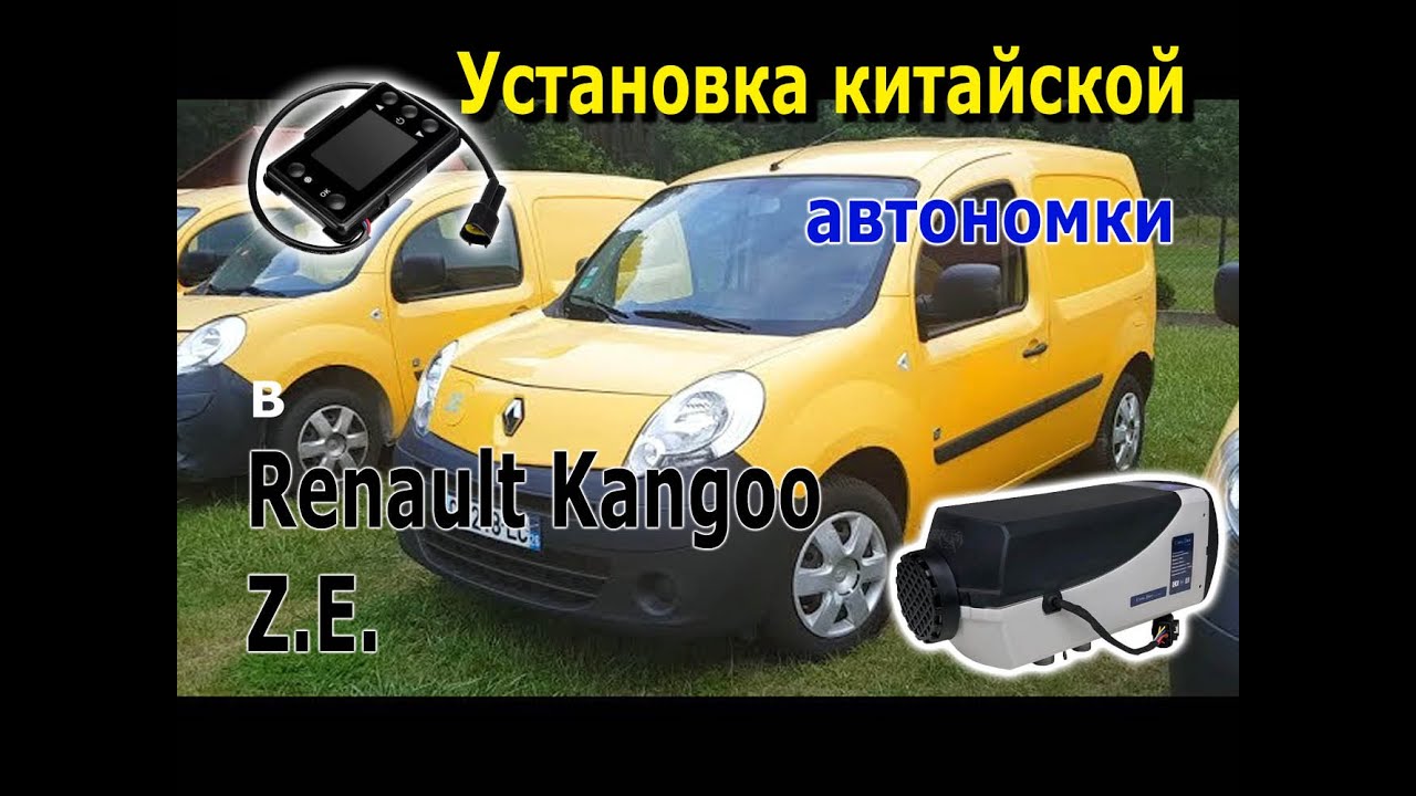 Установка автономки в РЕНО КЕНГО