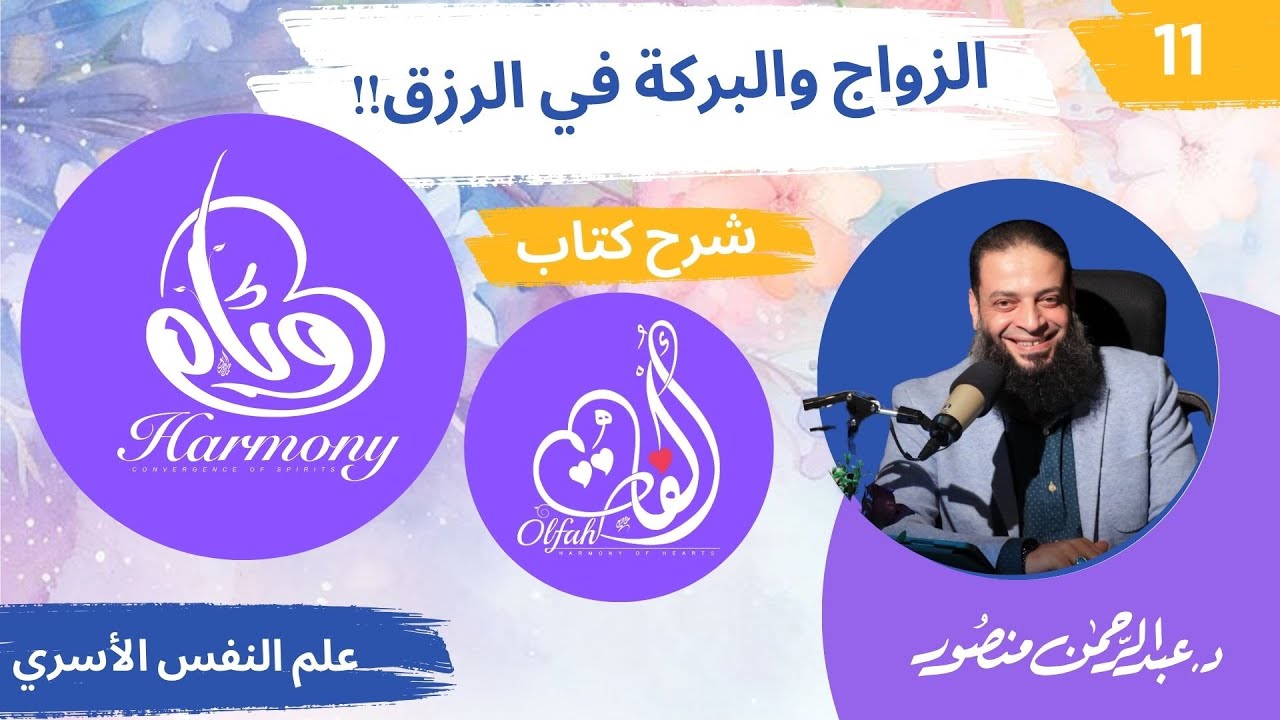 حلقة 11| دورة #وئام | دكتور#عبدالرحمن_منصور | الزواج والبركة في الرزق!! | شرح كتاب ألفة