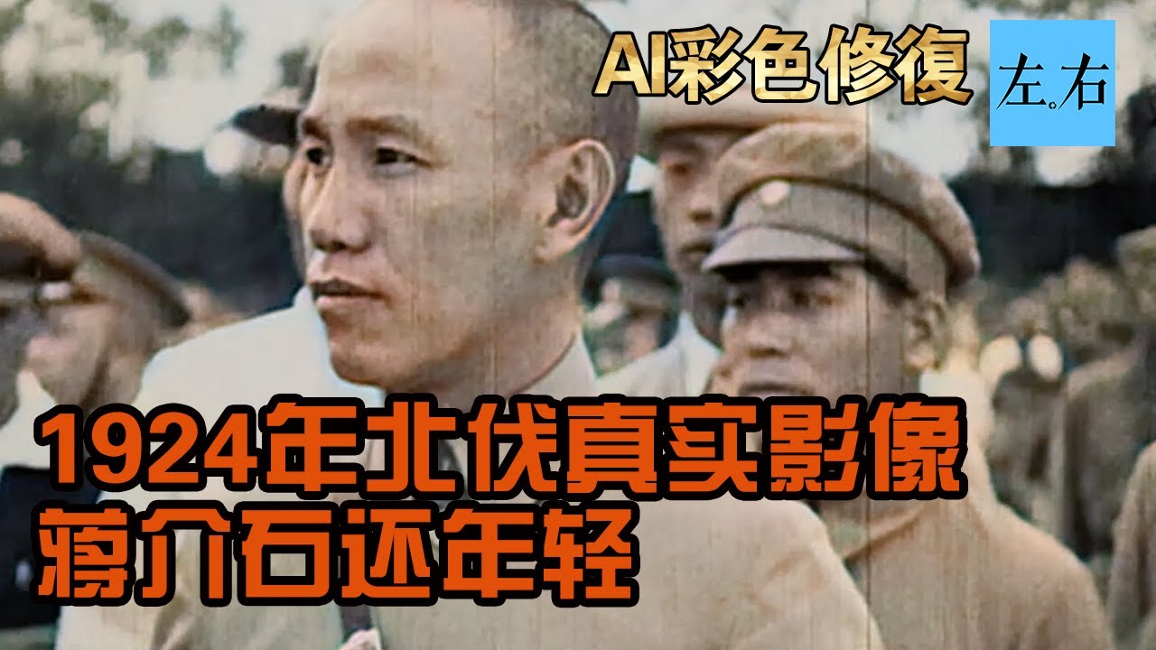 1924年孫中山北伐真實影像 蔣介石還很年輕
