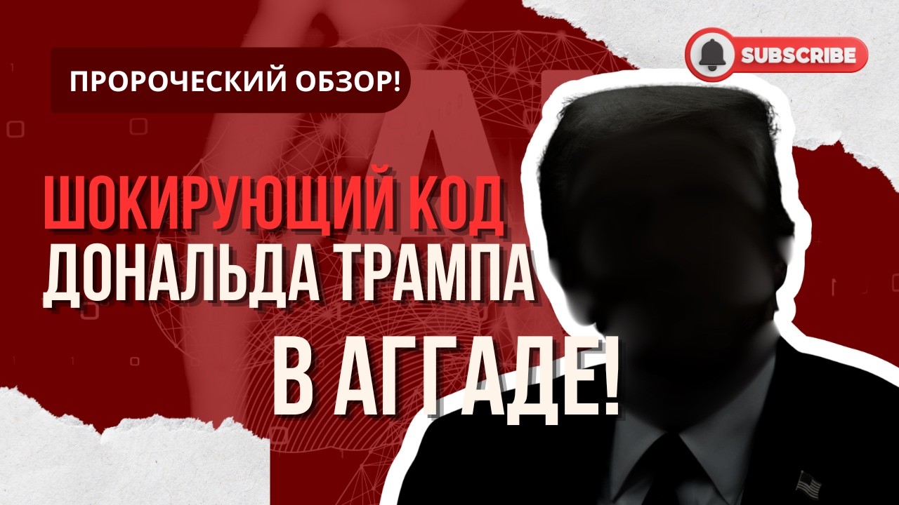 Пророческое наблюдение! Шокирующий код Дональда Трампа в Агаде!