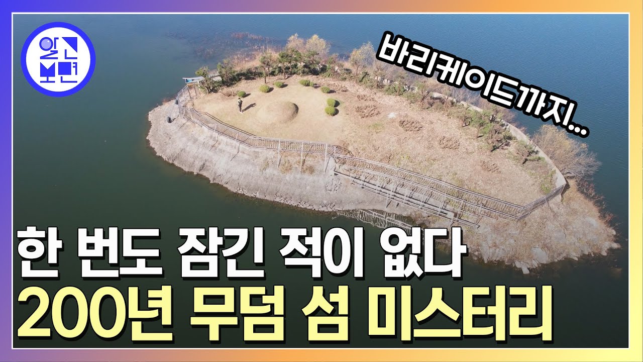 저수지 한가운데 위치한 무덤 섬의 비밀은?