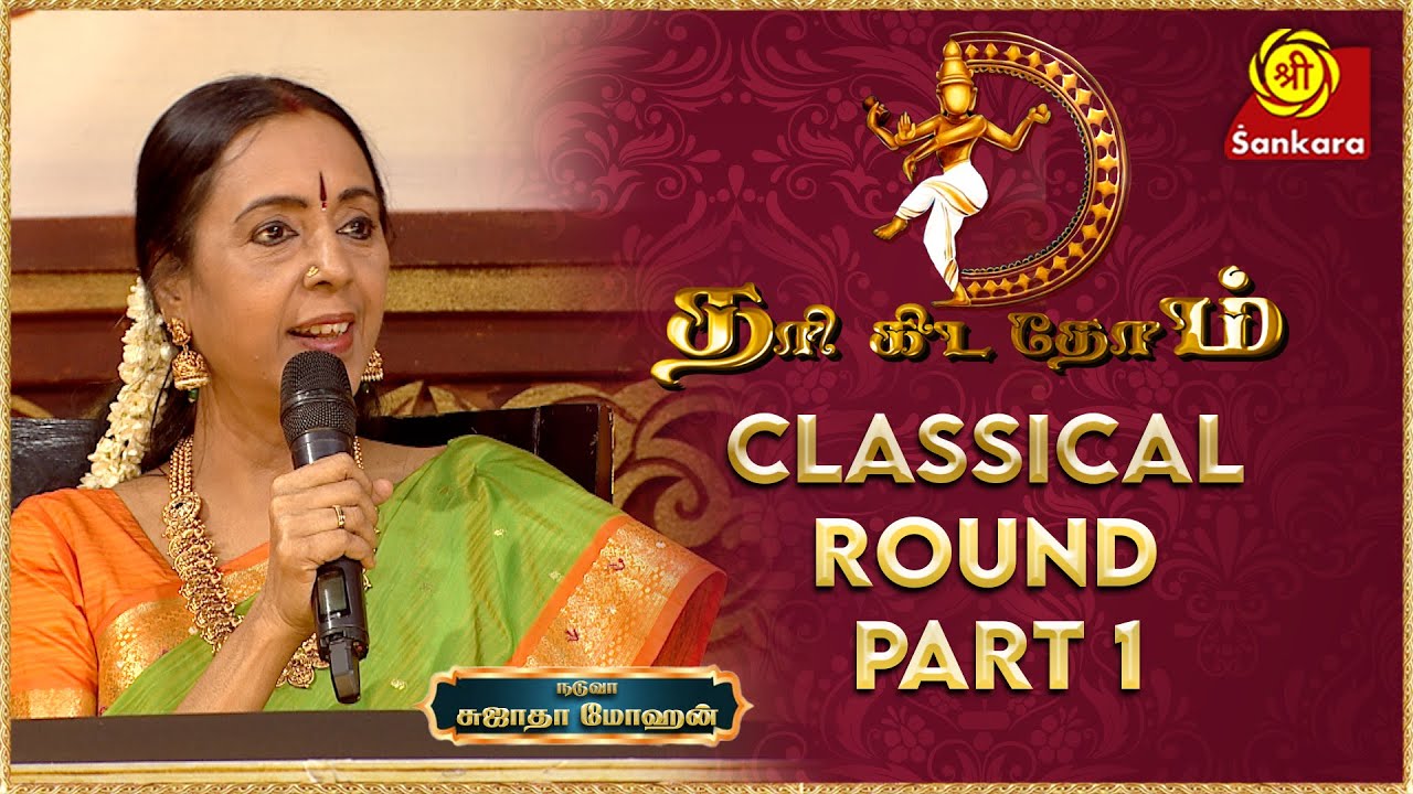 தரி  கிட தோம் | Thari Kida Thom Epi 01 | Classical Round | சுஜாதா மோஹன் | Sri Sankara Tv