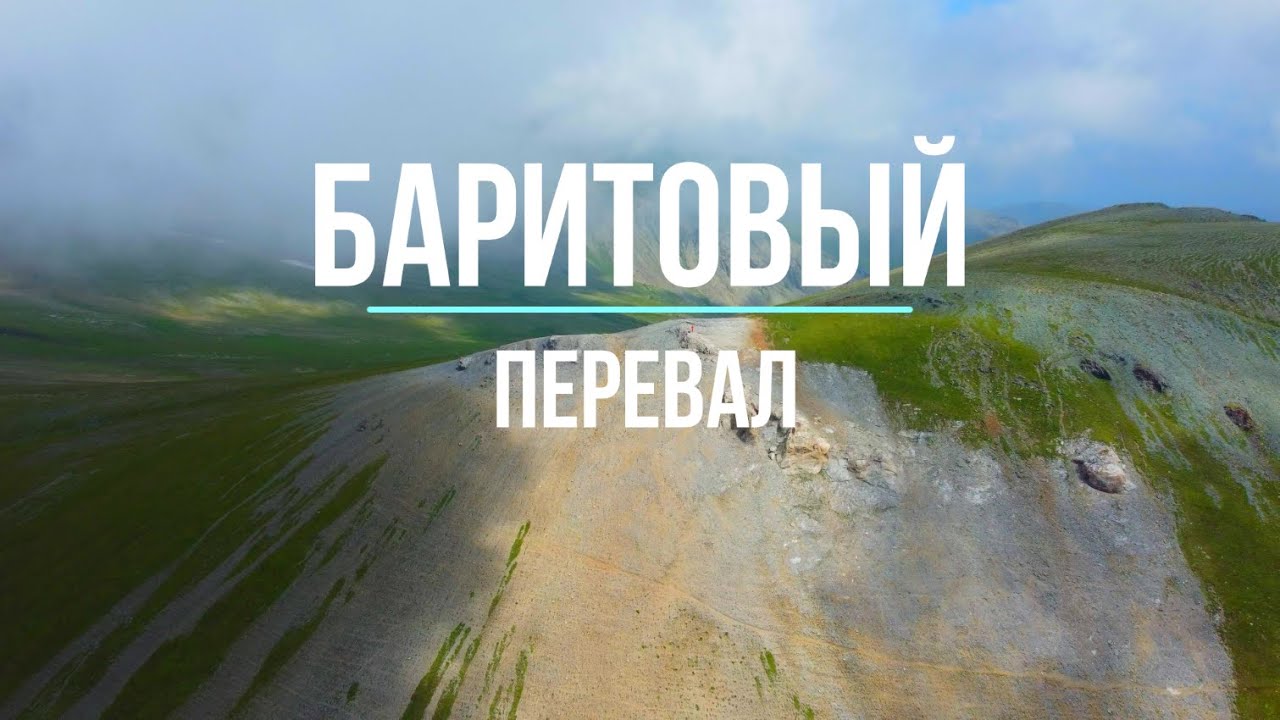 Баритовый Перевал Архыз 2025 !