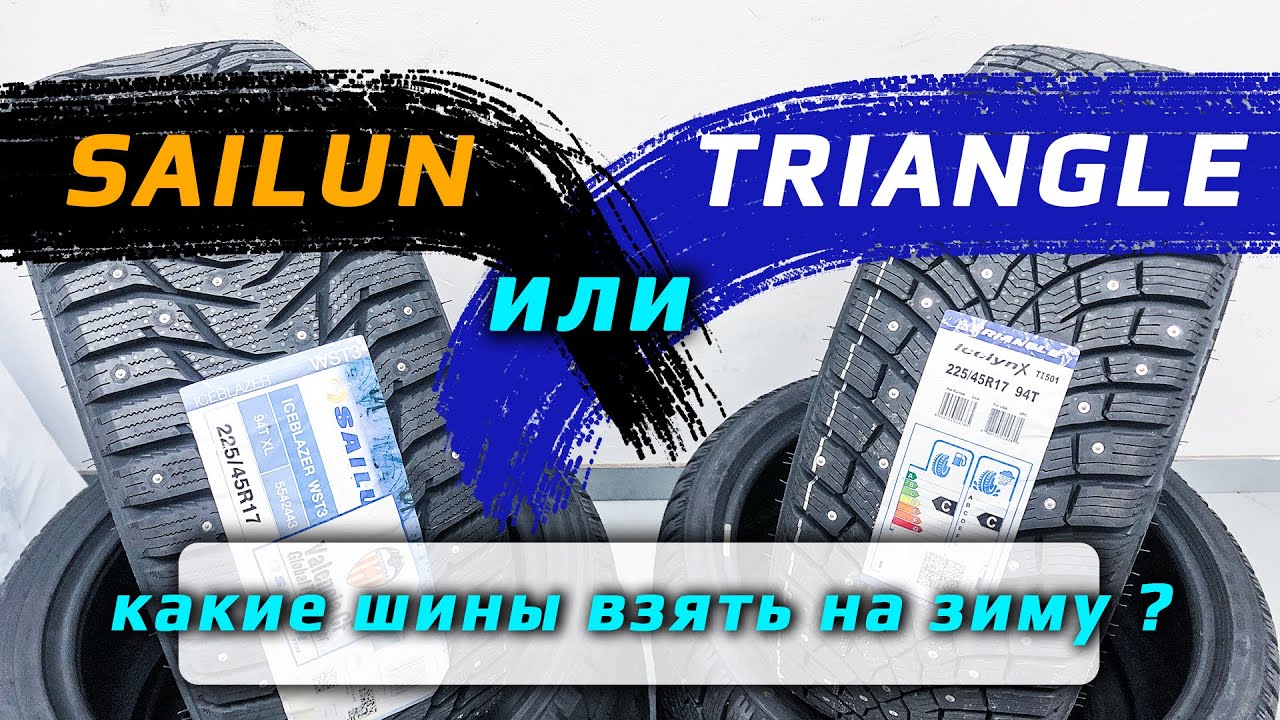 Sailun Ice Blazer WST3 или Triangle IceLynX TI501 &ndash; какие зимние шины лучше?
