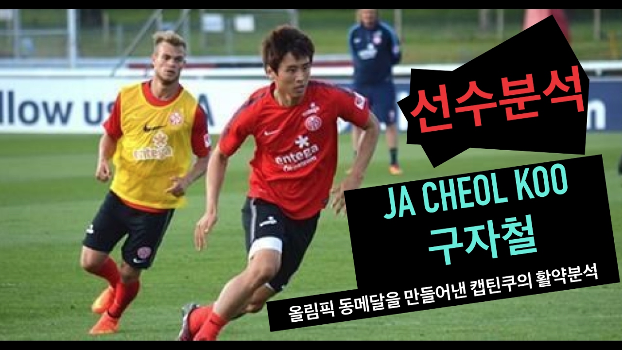 선수분석 ㅣ 구자철 Ja Cheol Kooㅣ 올림픽 동메달을 만들어낸 캡틴쿠의 활약