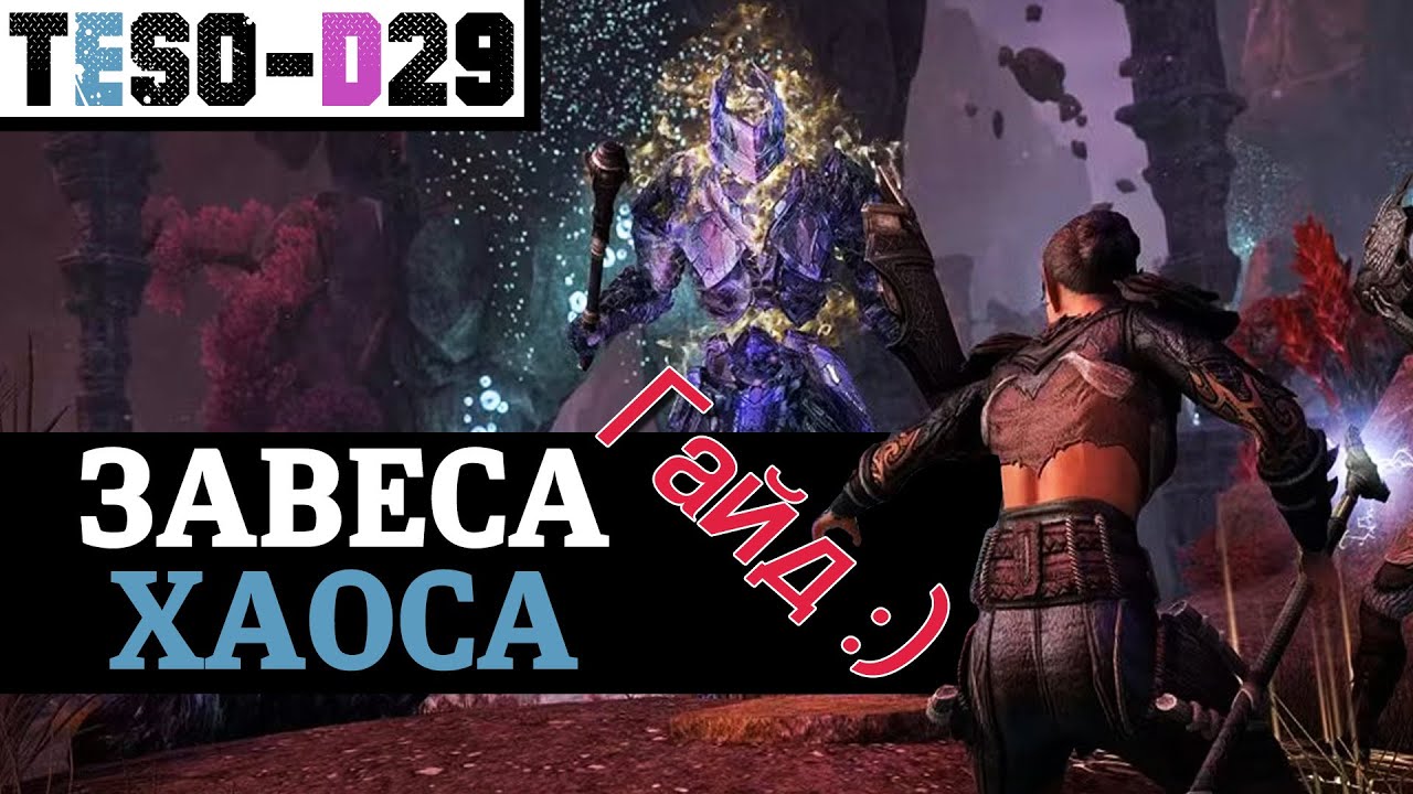 Завеса Хаоса (Гайд по подземелью) Bedlam Veil Guide. TESO (2024)
