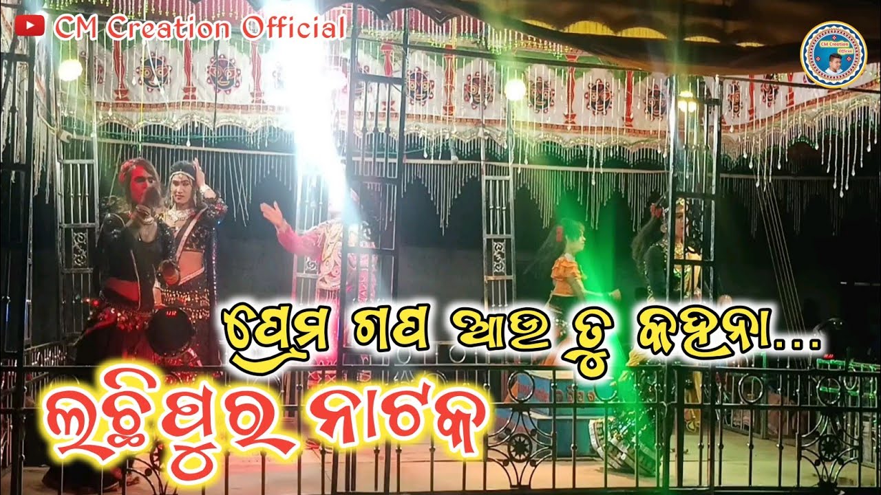 Lachhipur Natak Prema Gapa Aau Tu Kahana !! Lachhipur Natak Heroine Dance !! #cmcreationofficial