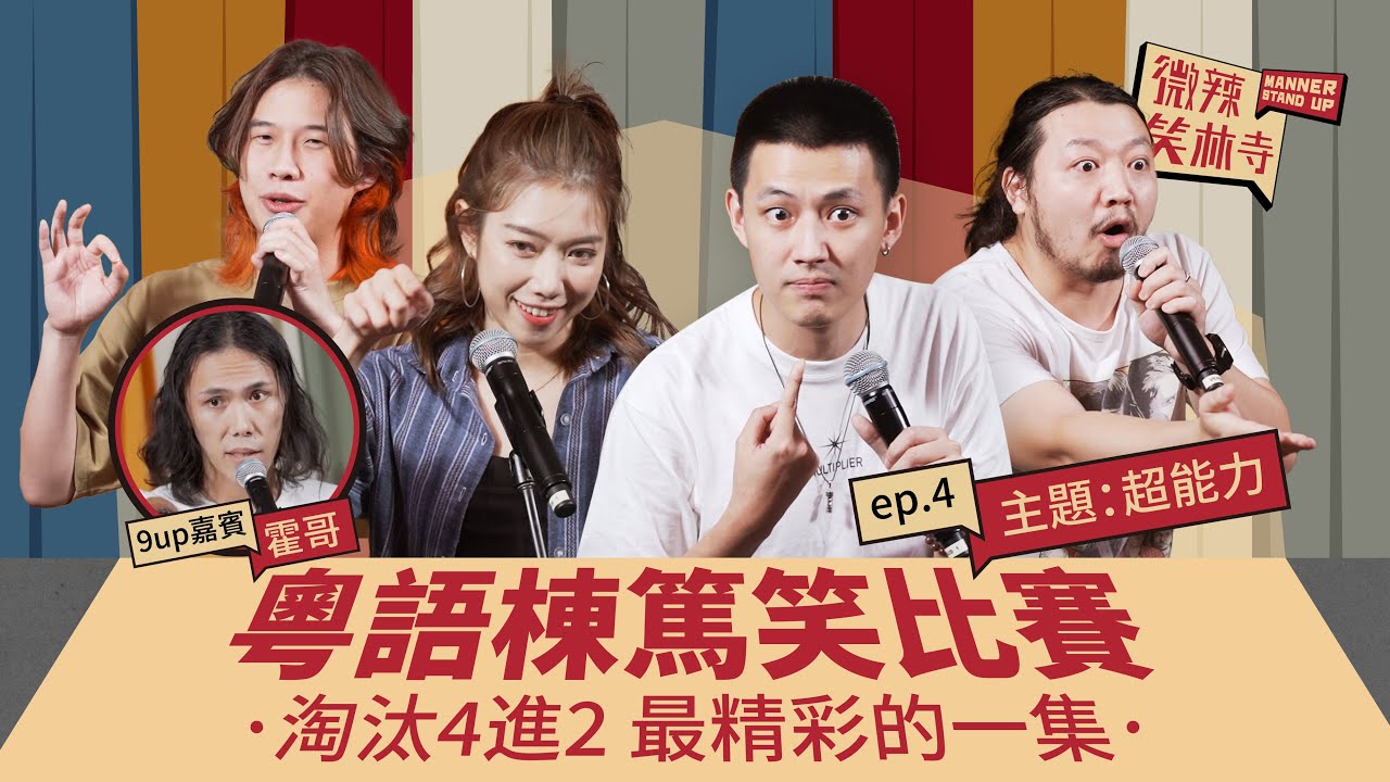 【微辣笑林寺】EP4 淘汰4進2 - 超能力｜9up嘉賓霍哥被叫牙籤霍嘅原因！四個人搏盡全力只為淘汰對方，有史以來最精彩的一集！