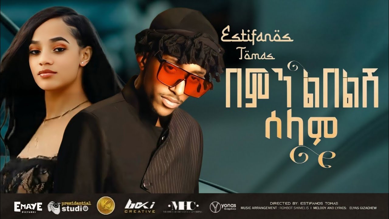 Estifanos Tomas - በምን ልበልሽ ሰላም - እስጢፋኖስ ቶማስ - New Ethiopian Music 2026 (Official Video )
