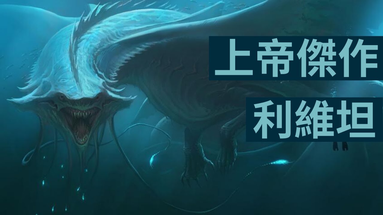 利維坦上帝平衡世界的傑作，實力能夠跟魔鬼撒旦對幹！