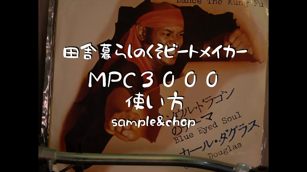 田舎暮らしのビートメイカー MPC3000の使い方(sample&chop編）