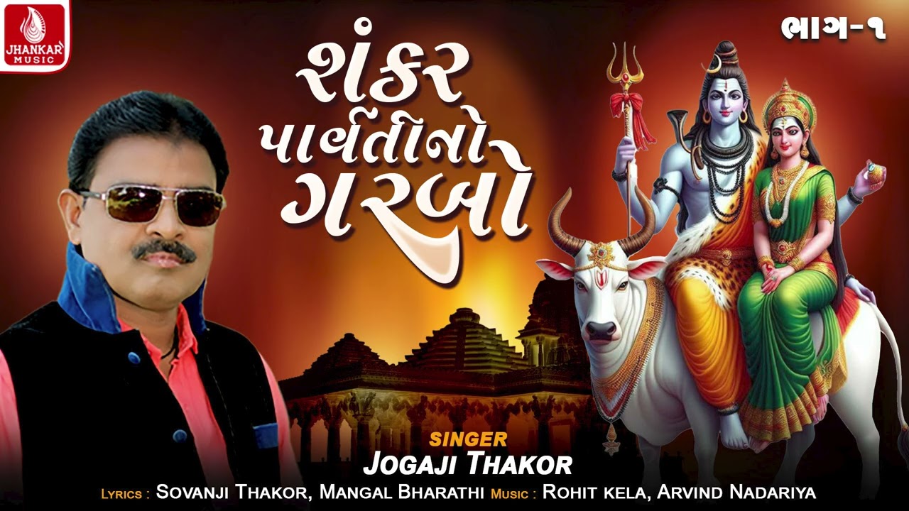 Sankar Parvatino Garbo Vol 1 | Jogaji Thakor | Shivratri Special Song 2026 | Jhankar Music