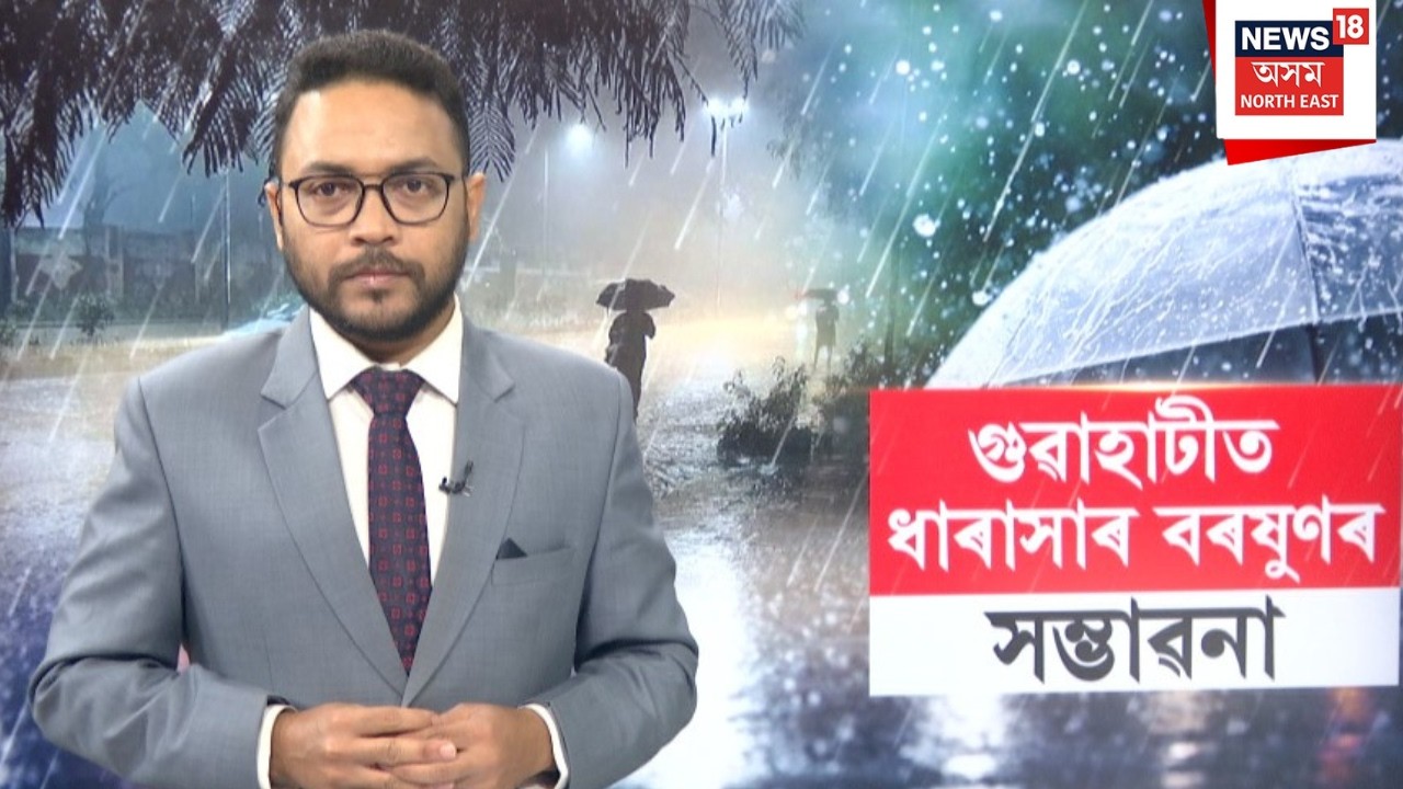 Guwahati weather update  | গুৱাহাটীত বৰষুণৰ সম্ভাৱনা | Guwahati rainfall | Landslide Assam
