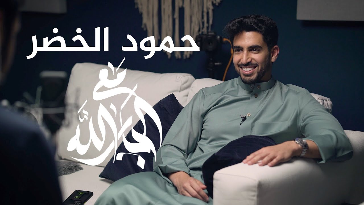 || أسرار النجاح في المجال الفني || مع الجارالله حمود الخضر || الحلقة الأولى