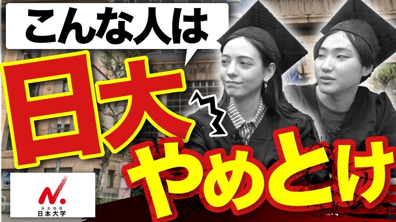 【日本大学】学生が小学生レベル!?日大の不満を聞いてみた｜日本大学インタビュー vol.4