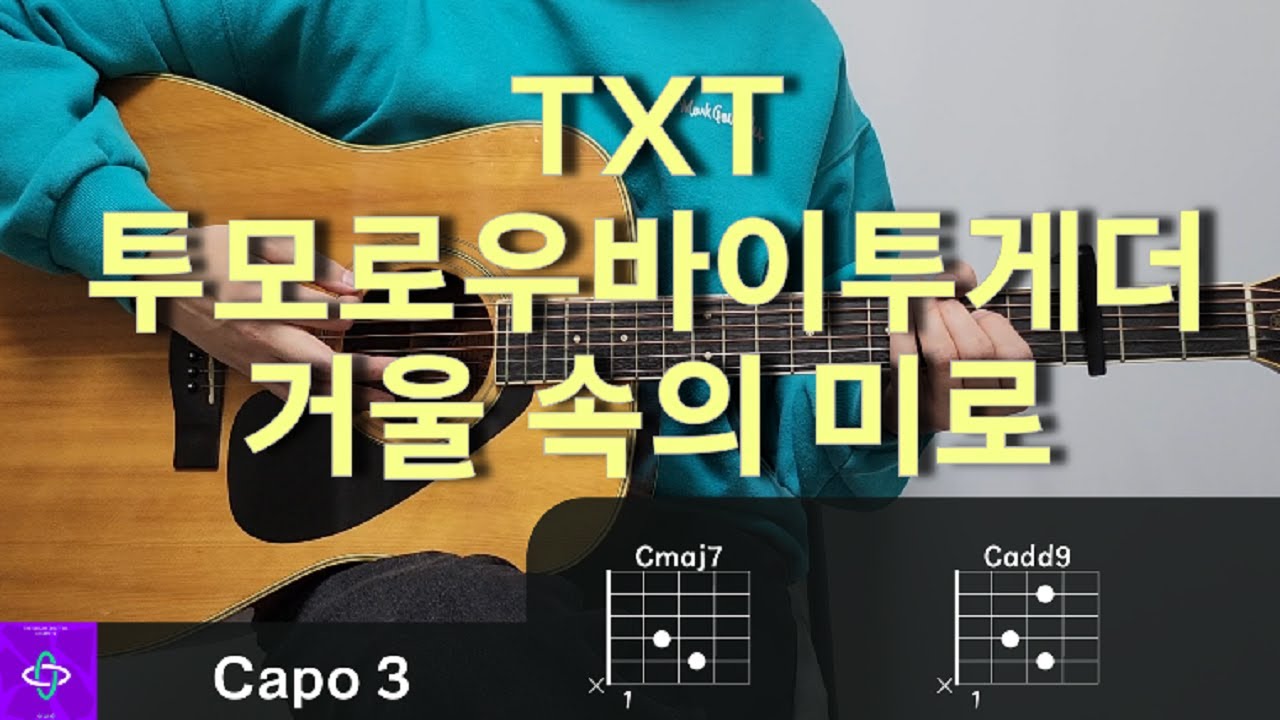 TXT 투모로우바이투게더 - 거울 속의 미로 (Maze in the Mirror) 기타 코드, 커버, 타브 악보 l Guitar cover, Acoustic, Chord