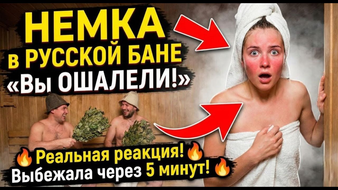НЕМКА в РУССКОЙ БАНЕ «Вы ОШАЛЕЛИ!» (Реальная ИСТОРИЯ) Выбежала через 5 минут!