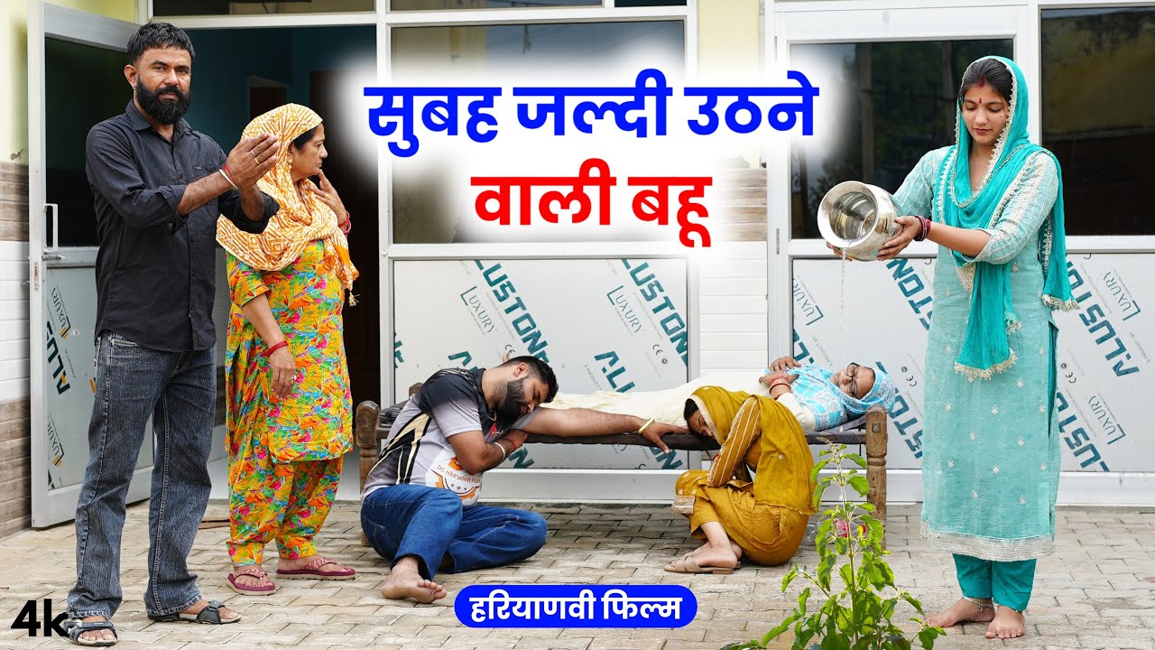 सुबह जल्दी उठने वाली बहू #haryanvinatak priyabhardwaj #haryanvinatak #natak #kuldeep #story #kahani