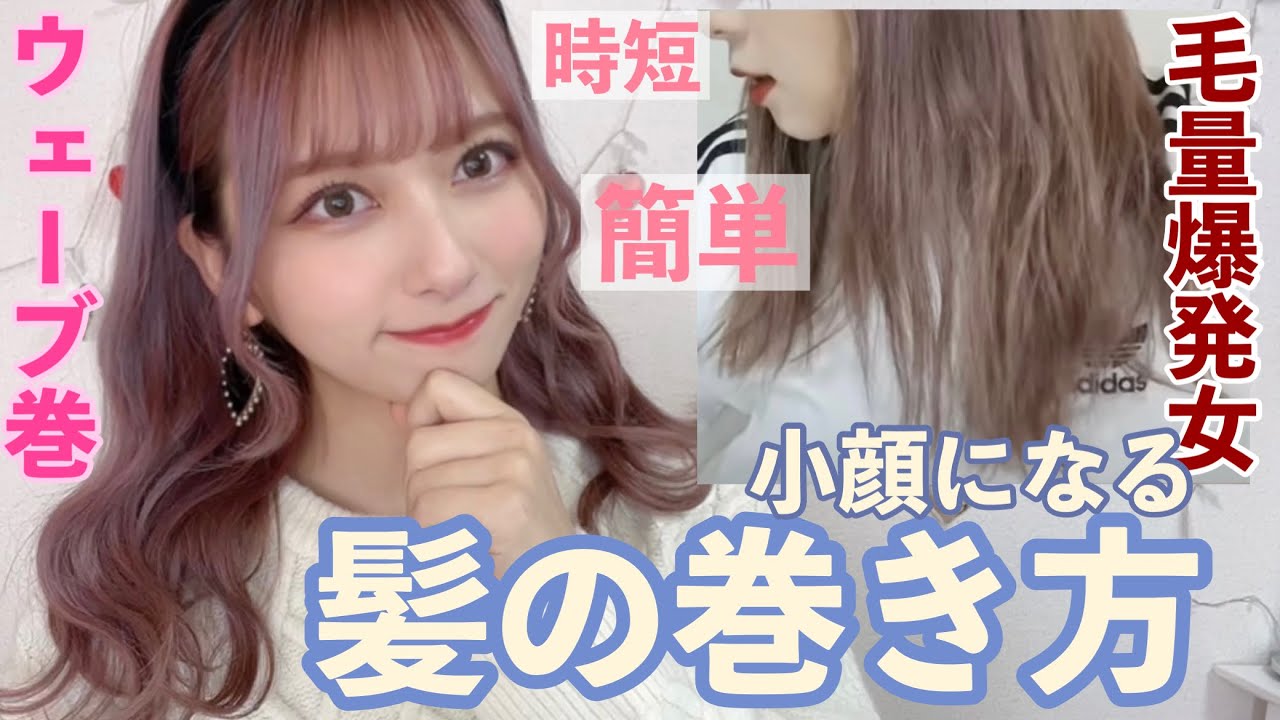 【超解説！】毛量多い人必見！小顔効果抜群のまとまる髪の巻き方大紹介！時短のウェーブ巻き！スタイリング剤なし！