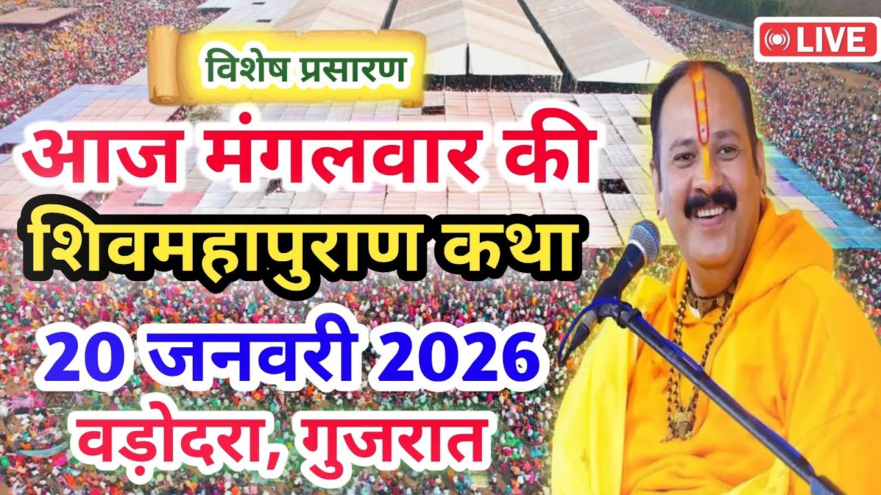 LIVE 🔴20/01/26 वड़ोदरा, गुजरात शिवमहापुराण कथा Pradeep Mishra Live Shivpuran Katha sehore