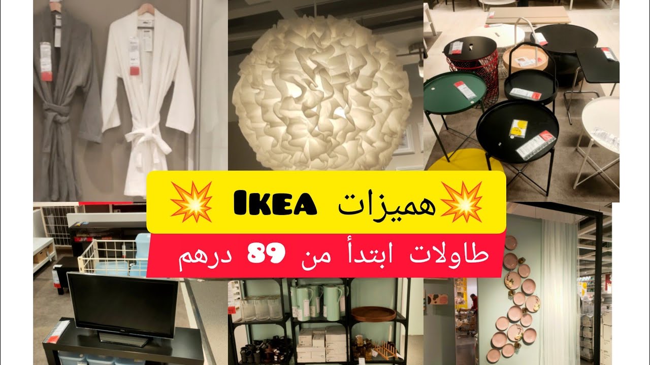 🚨حصريا تخفيضات جديدة في 💥Ikea 💥 طاولات ابتدأ من 89 درهم🔥😱