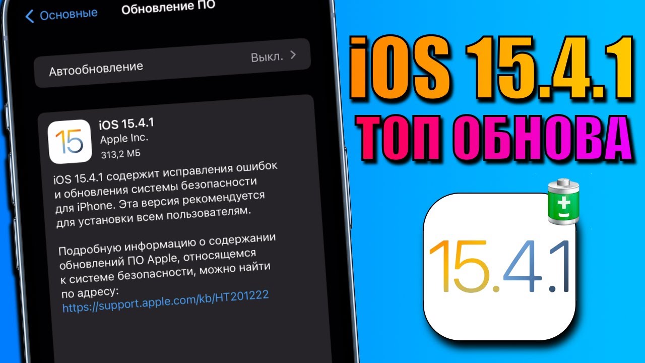 iOS 15.4.1 обновление! Починили батарею iOS 15.4.1! Стоит ли обновляться, что нового в iOS 15.4.1?