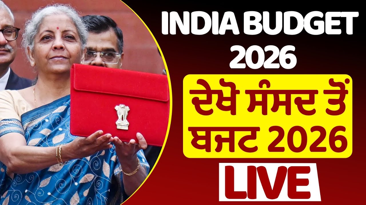 Watch Live🔴India Budget 2026 || ਦੇਖੋ ਸੰਸਦ ਤੋਂ ਬਜਟ 2024 LIVE | Finance Minister | Nirmala Sitharaman