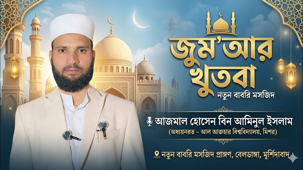 🎤 আজমাল হোসেন বিন আমিনুল ইসলাম(অধ্যয়নরত) আল-আজহার বিশ্ববিদ্যালয়, মিশর📍  মুর্শিদাবাদ, পশ্চিমবঙ্গ