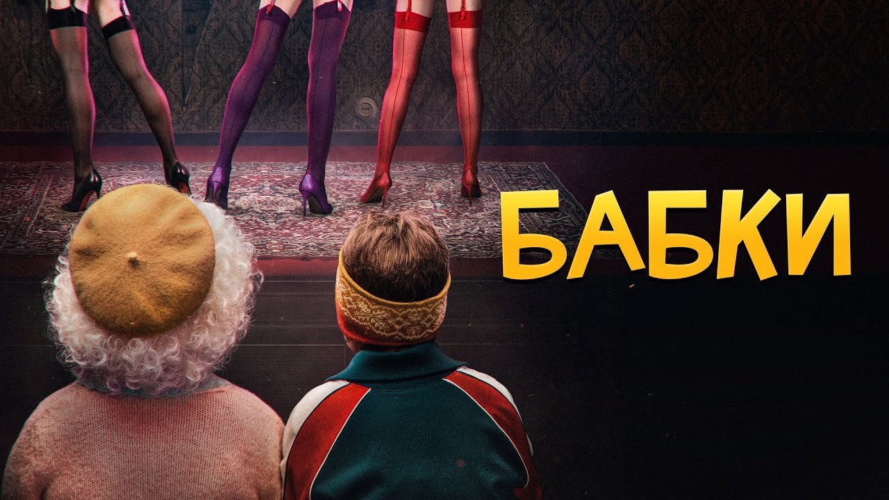 Фильм Бабки - Комедия (2021)