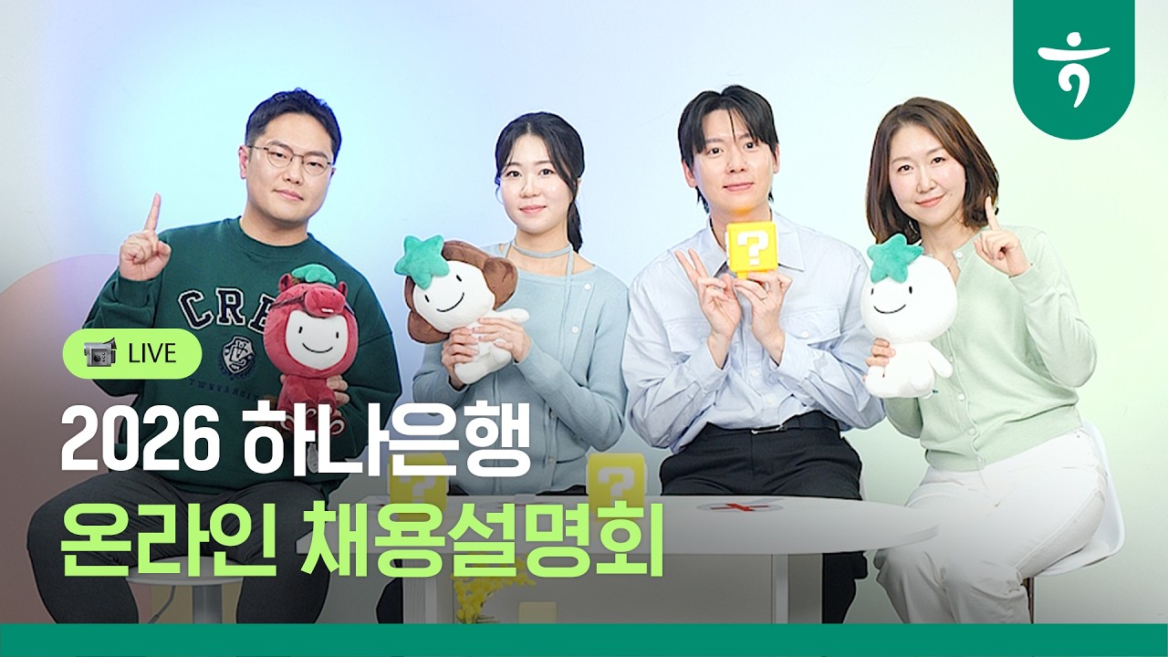[LIVE하나] 2026년 상반기 하나은행 신입행원 채용설명회