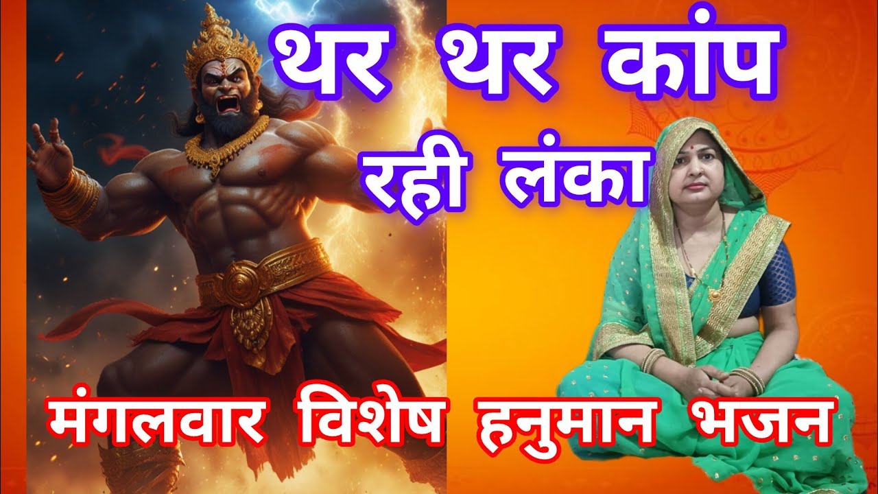 🎉 हनुमान भजन 🎉 ऐसे गरज रहे हनुमान की थरथर कांप रही लंका 🎉 with lyrics 🎉