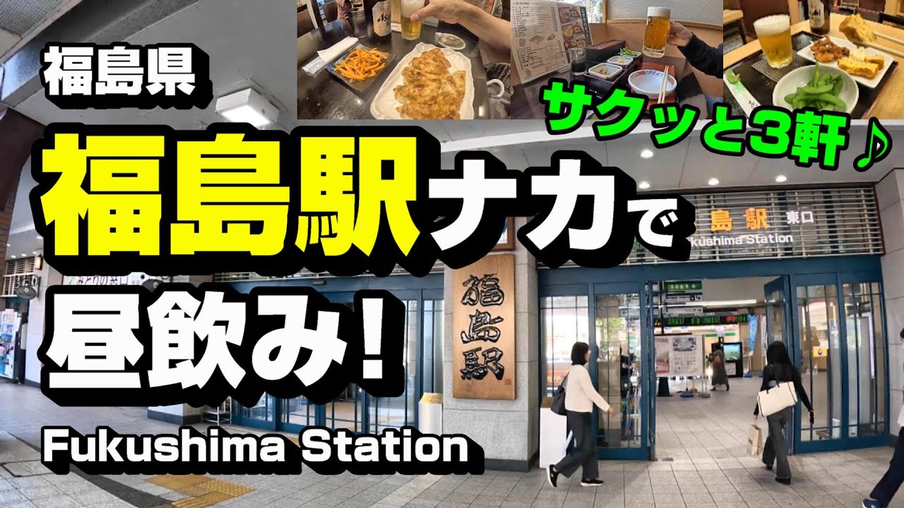 福島駅ナカで昼飲み！