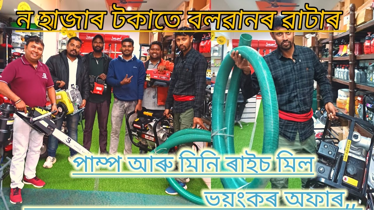 ন হাজাৰ টকাতে বলৱানৰ ৱাটাৰ পাম্প আৰু মিনি ৰাইচ মিল ভয়ংকৰ অফাৰ.. ✅🙏🙏