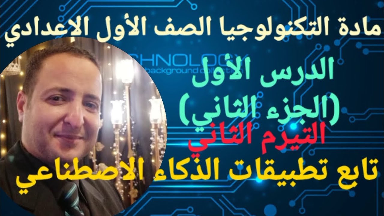 مادة التكنولوجيا الصف الأول الإعدادي التيرم الثاني الدرس الأول  الجزء الثاني 