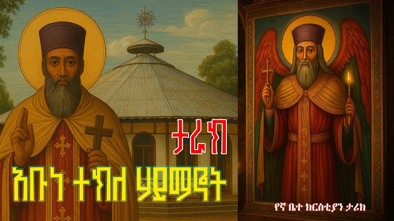የአባታችን አቡነ ተክለሀይማኖት ሙሉ ታሪክ  Tekle Haymanot (አቡነ ተክለ ሃይማኖት) ታሪክ Eotc tv