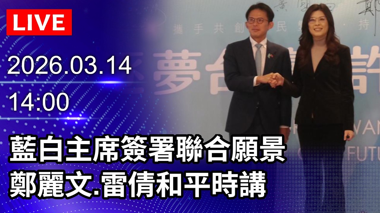 🔴【LIVE直播】藍白主席簽署聯合願景 鄭麗文.雷倩和平時講｜2026.03.14 @ChinaTimes