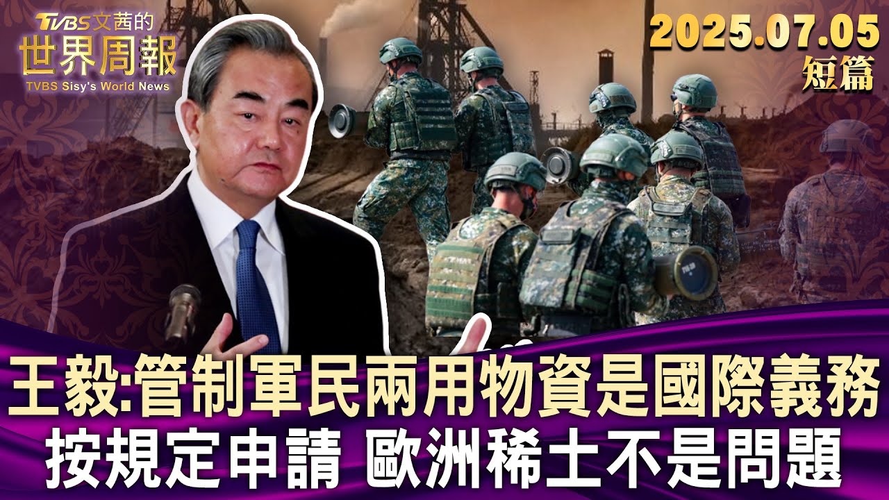 王毅:管制軍民兩用物資是國際義務 按規定申請 歐洲稀土不是問題【短篇】#TVBS文茜的世界周報 #20250705