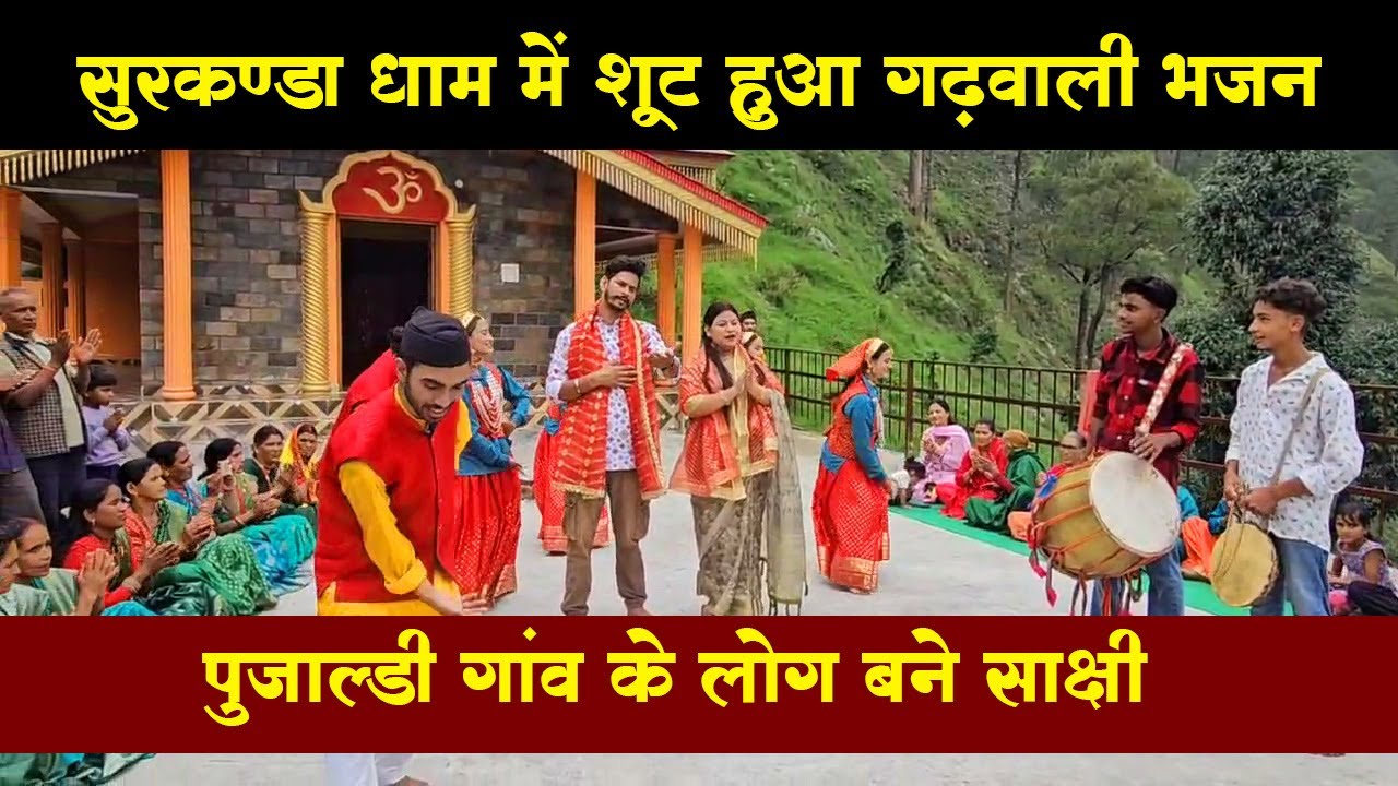 📸 सुरकंडा धाम में शूट हुआ माँ भगवती सुरकंडा का भजन, पुजाल्डी गाँव बना साक्षी - Maa Surkanda Music