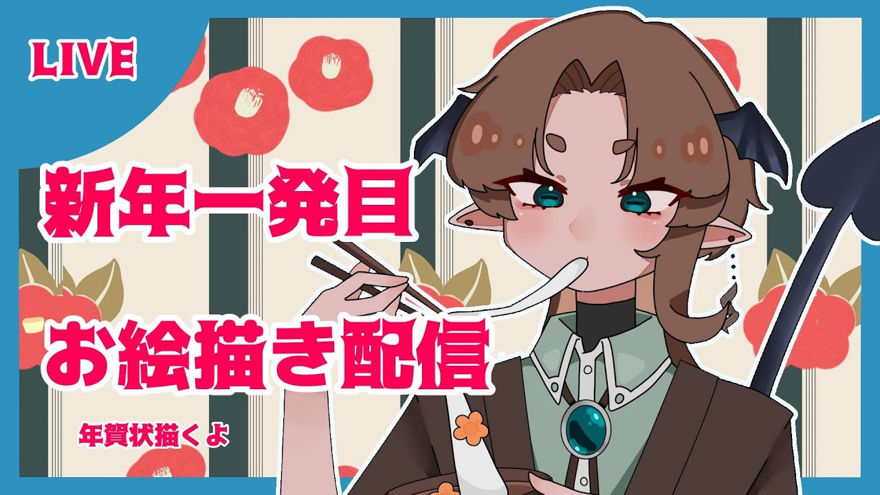【おえかき】新年一発目の年賀状おえかき配信【＃VTuber】