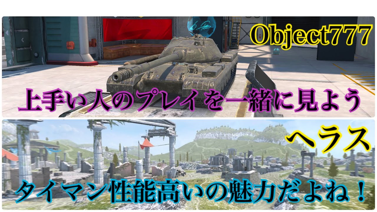 【Wotb】7割と見る上級者の視点Part26 Object777