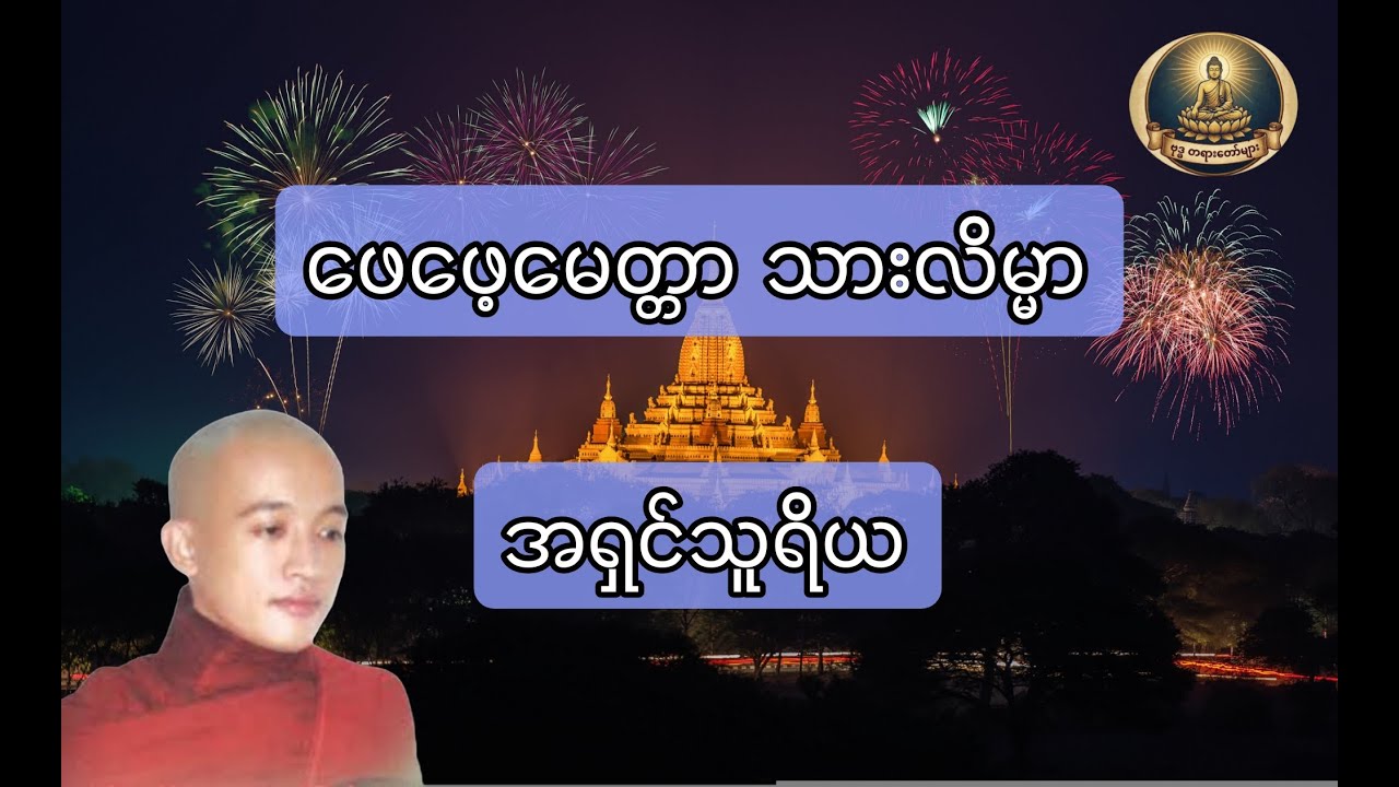 ဖေဖေ့ မေတ္တာ သားလိမ္မာ၊ အရှင်သူရိယ