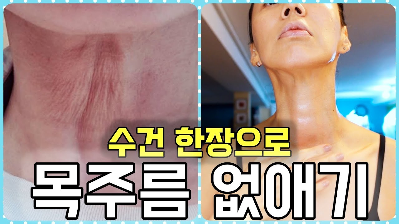 수건 한장으로 짜글거리는 목주름에 영양을 팍팍 줄 수 있어요. 딱 한번만으로도 놀라운 차이를 느낄 수 있는 방법.