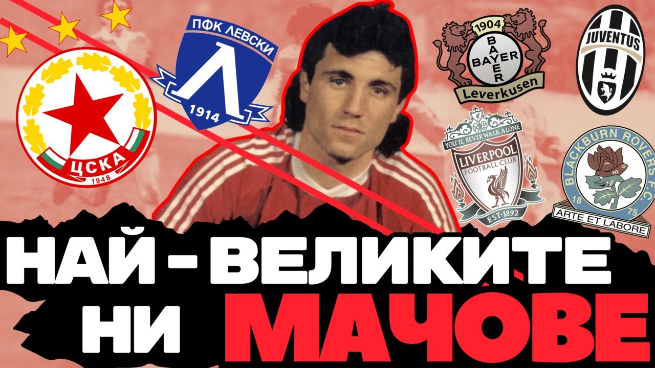 НАЙ-ВЕЛИКИТЕ МАЧОВЕ НА ЦСКА - II ЧАСТ- ЕВРОБОЕЦЪТ НА БЪЛГАРИЯ ОЩЕ Е ЖИВ