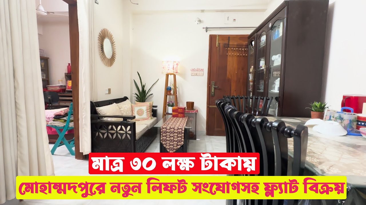 Cheap Price 30 Lac Taka Flat Sale in Mohammadpur || মাত্র ৩০ লক্ষ টাকায় মোহাম্মদপুরে ফ্ল্যাট বিক্রয়
