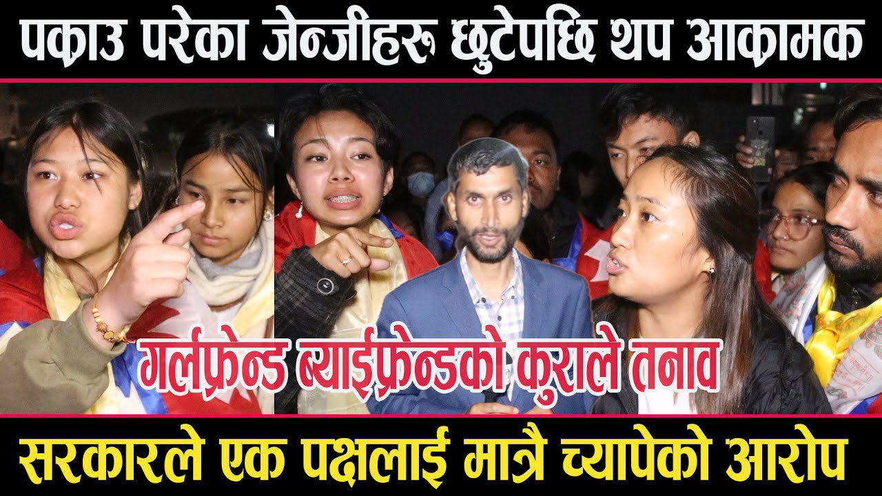 पक्राउ परेका जेन्जीहरु रिहा भएपछि थप आक्रामकः प्रहरीले गोप्य कुरा सोधेर हैरान बनाएको आरोपjenz riha