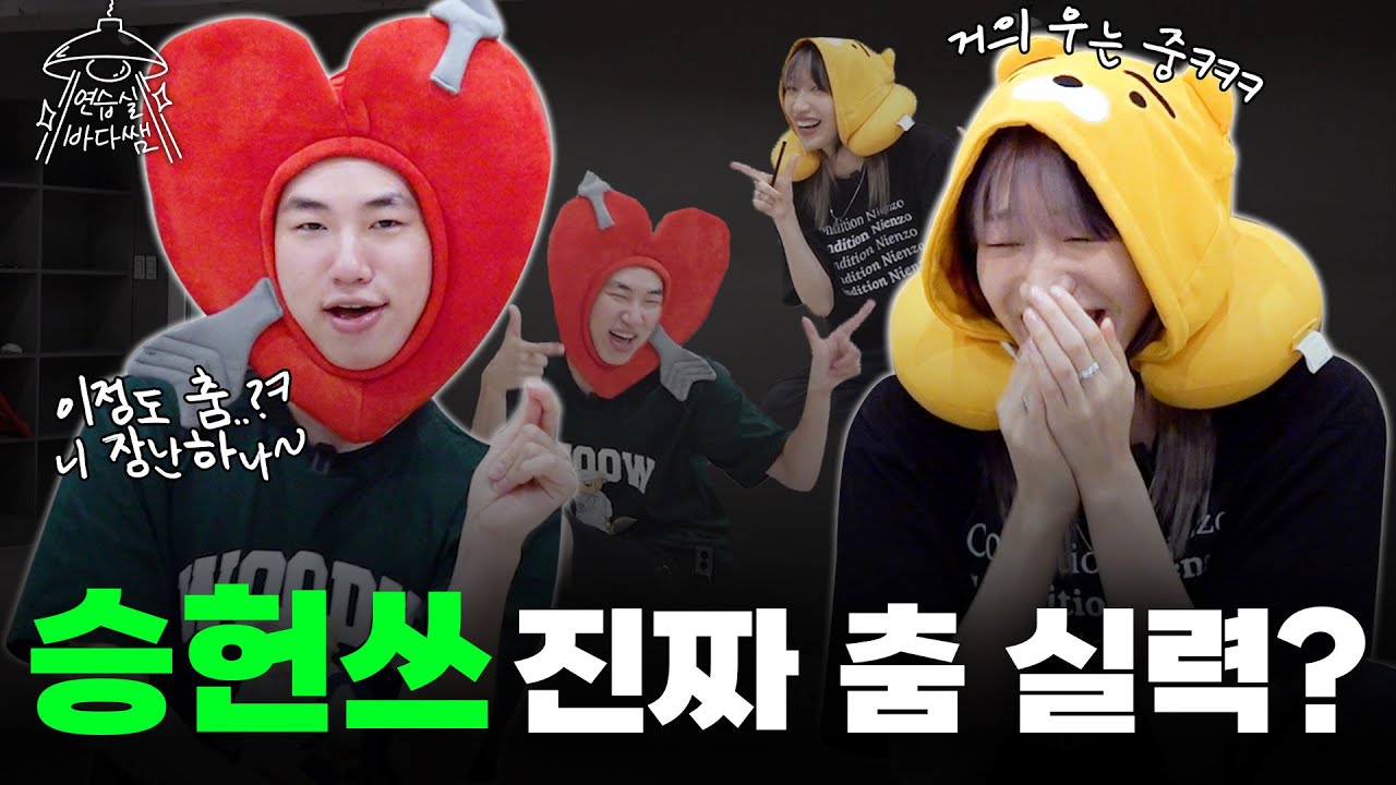 [SUB] 저의 춤 스타일은 약간 호러? 휘어잡는? 막 이러시구…ㅋ😜| Ep.09 승헌쓰 | 연습실 바다쌤