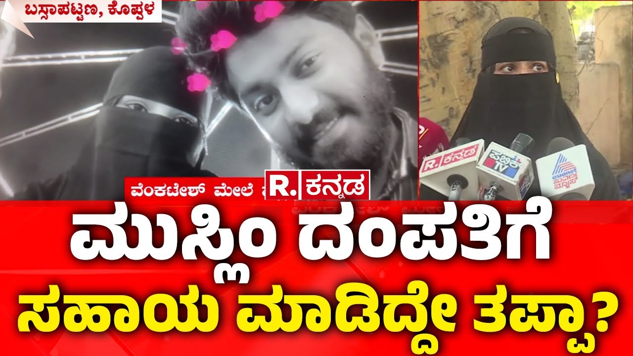 Koppal Hindu - Muslim | ಹಿಂದೂ ...ಮುಸ್ಲಿಂ ದಂಪತಿಗೆ ಸಹಾಯ ಮಾಡಿದ್ದೇ ತಪ್ಪಾ?