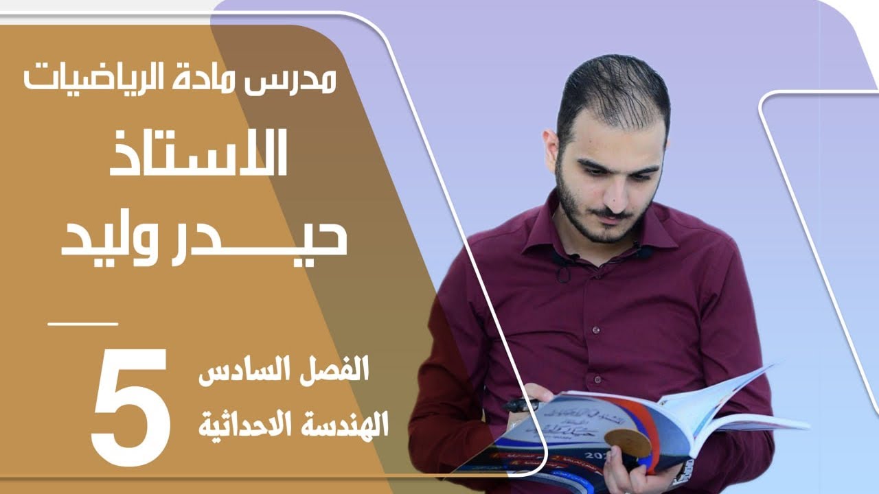 الرابع العلمي/الفصل السادس/ نقطة المنتصف ونقطة التقسيم / محاضرة 5