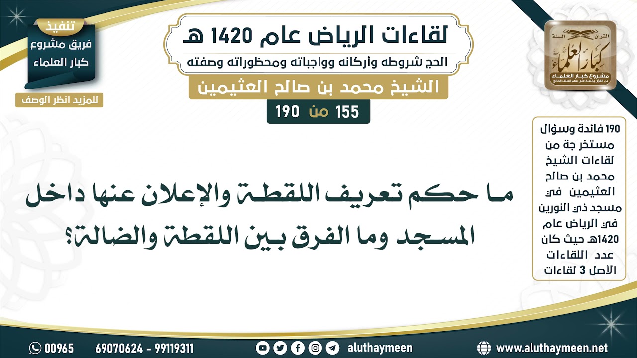 155 - 190 ما حكم تعريف اللقطة والإعلان عنها داخل المسجد وما الفرق بين اللقطة والضالة؟